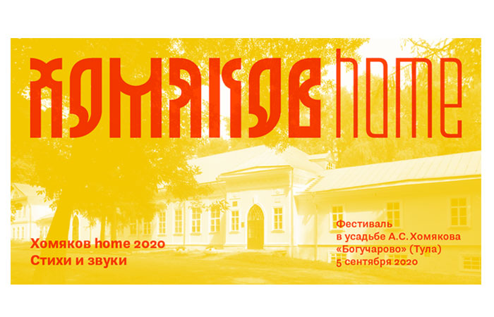 Открыт конкурс на участие в поэтических лабораториях фестиваля "Хомяков home. Стихи и звуки"