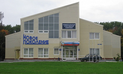 State Institution of the Tula Region Sports Training Center of National Teams of the Tula Region Universal Sports Complex “Novoye Pokoleniye”  фото