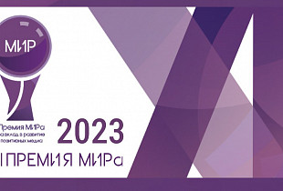 В ноябре 2023 года состоится XII ежегодная торжественная церемония вручения Премии МИРа