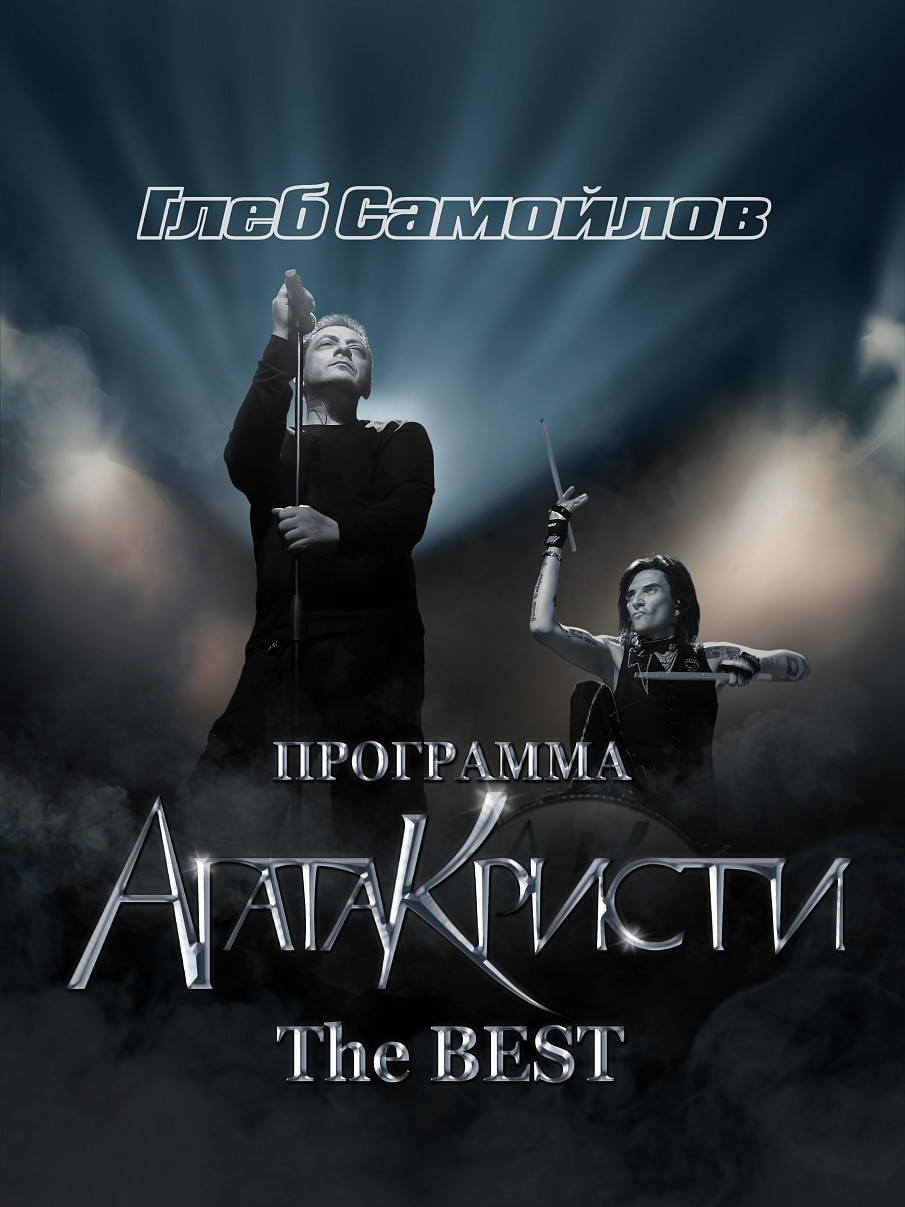 ГЛЕБ САМОЙЛОВ: АГАТА КРИСТИ THE BEST фото 1