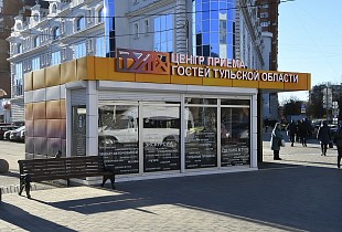 Центр приёма гостей Тульской области