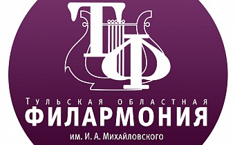 Tula Regional Philharmonic named after I.A. Mikhailovsky