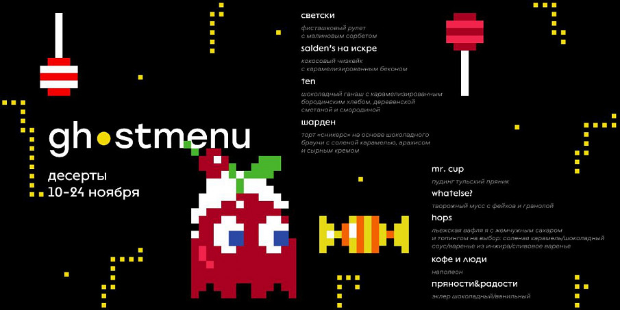 Ghostmenu: пропащие десерты фото 1