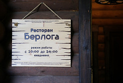 Ресторан "Берлога" фото 3