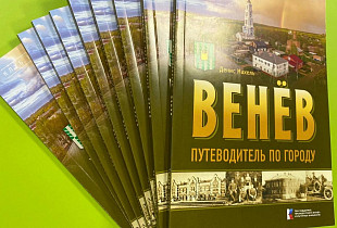 15 октября в Веневе пройдет презентация книги «Венёв. Путеводитель по городу»