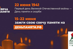 С 15 по 22 июня пройдет онлайн-акция «Свеча памяти»