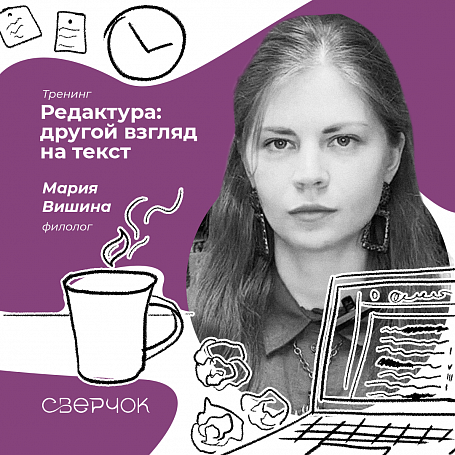 Тренинг «Редактура: другой взгляд на текст»