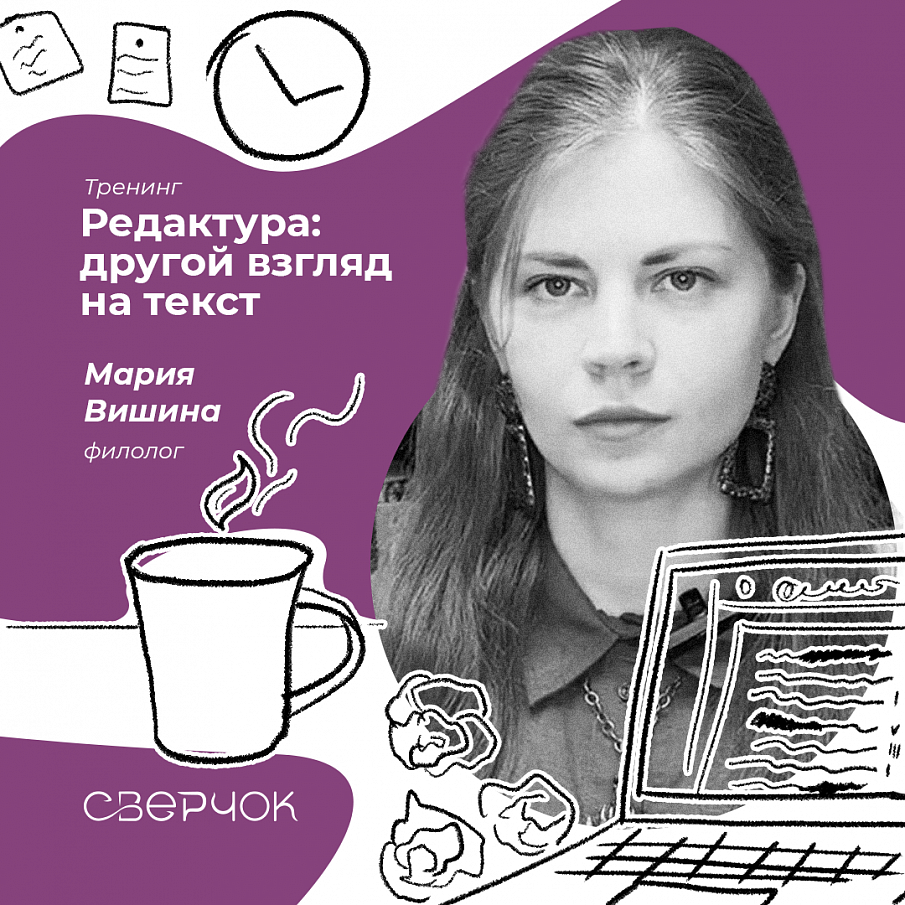 Тренинг «Редактура: другой взгляд на текст» фото 1